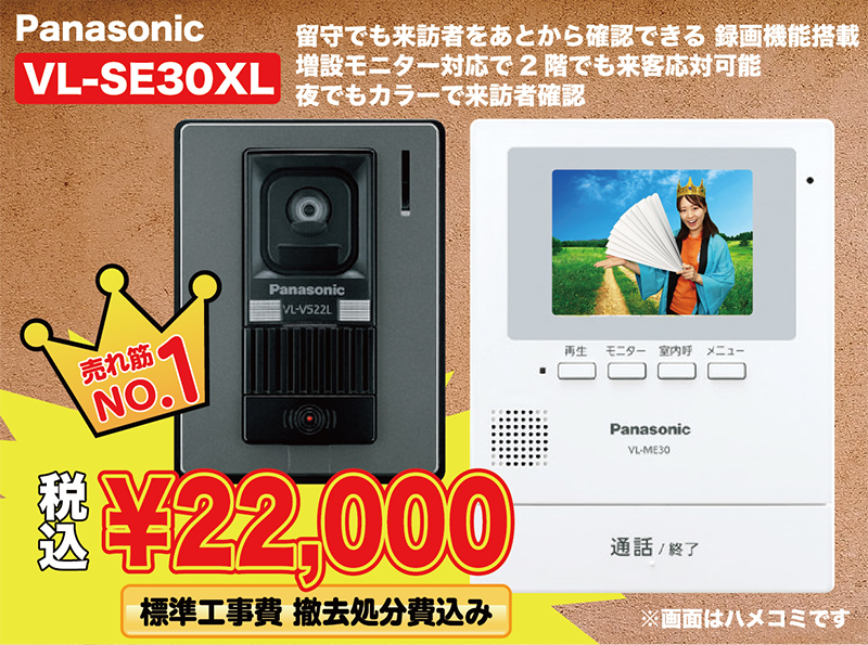 パナソニック VL-SE30XL 22,000円（税込）