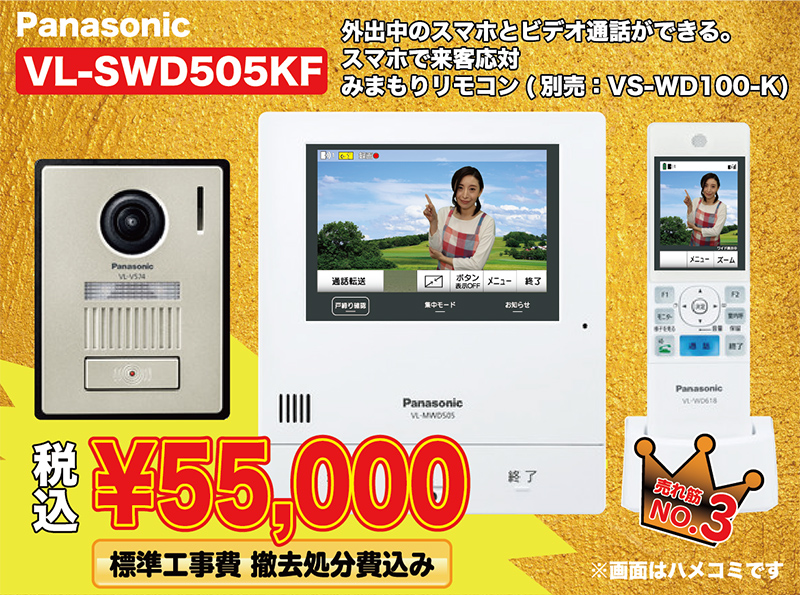 パナソニック VL-SWD505KF 55,000円（税込）