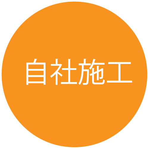 自社施工