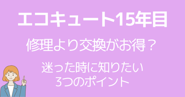 エコキュート15年目は修理より交換がお得？迷った時に知りたい3つのポイント
