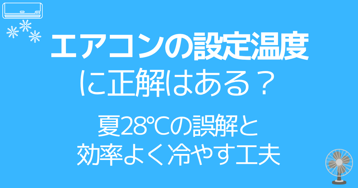 エアコンの設定温度に正解はある?夏28℃の誤解と効率よく冷やす工夫