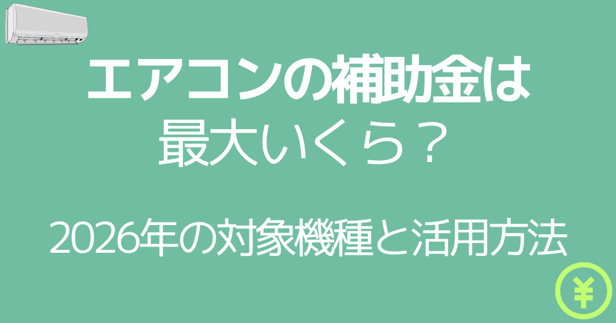エアコンの補助金は最大いくら？2026年の対象機種と活用方法
